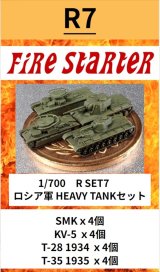 Fire Starter[FS-R7]1/700　ロシア軍　HEAVY TANKセット