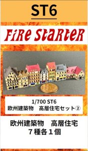 画像1: Fire Starter[FS-ST6]1/700　欧州建築物　高層住宅セット(2) (1)