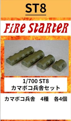画像1: Fire Starter[FS-ST8]1/700　カマボコ兵舎セット