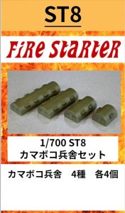 画像1: Fire Starter[FS-ST8]1/700　カマボコ兵舎セット (1)