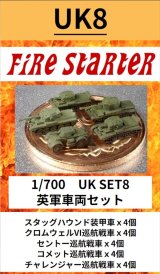 Fire Starter[FS-UK8]1/700　英軍車両セット　