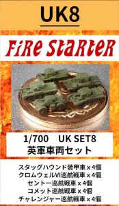 画像1: Fire Starter[FS-UK8]1/700　英軍車両セット　 (1)