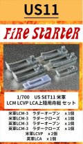 Fire Starter[FS-US11]1/700　米軍 LCM LCVP LCA上陸用舟艇　セット