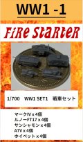 Fire Starter[FS-WW1_1]1/700　WW1 SET1　戦車セット