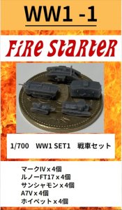 画像1: Fire Starter[FS-WW1_1]1/700　WW1 SET1　戦車セット (1)