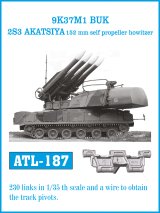 Friul Model[ATL-187]1/35 現用 露/ソ連 9K37M1ブーク 防空ミサイルシステム/2S3アカーツィヤ 152mm自走榴弾砲用履帯*