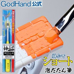 画像1: ゴッドハンド[GH-BRSYP-AW]ゴッドハンド 神ふで ショート 泡だたん筆 日本製