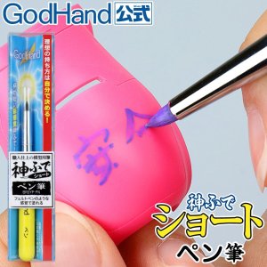 画像1: ゴッドハンド[GH-BRSYP-PN]ゴッドハンド 神ふで ショート ペン筆 日本製 (1)