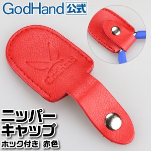 画像1: ゴッドハンド[GH-NC1-HR]ニッパーキャップ ホック付き 赤色 合皮 キャップ 保護 (1)