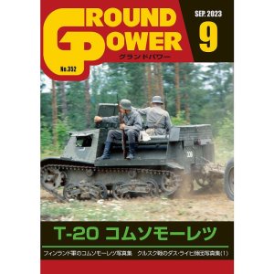 画像1: ガリレオ出版[No.352] グランドパワー 2023年9月号本誌 T-20 コムソモーレツ (1)