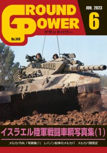 画像1: ガリレオ出版[No.349] グランドパワー 2023年6月号本誌 イスラエル陸軍戦闘車輛写真集（1） (1)