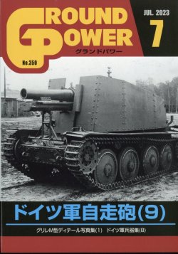 画像1: ガリレオ出版[No.350] グランドパワー 2023年7月号本誌 ドイツ軍自走砲(9)