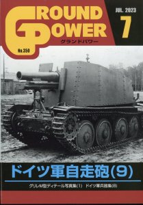 画像1: ガリレオ出版[No.350] グランドパワー 2023年7月号本誌 ドイツ軍自走砲(9) (1)