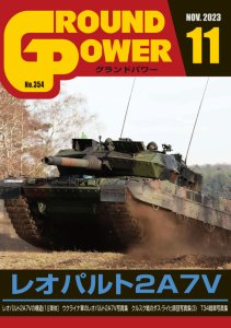 画像1: ガリレオ出版[No.354] グランドパワー 2023年11月号本誌 レオパルド2A7V (1)