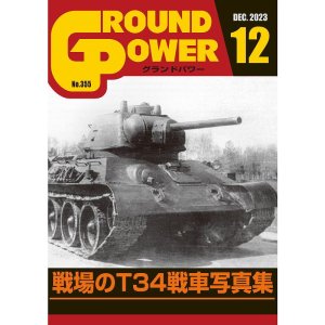 画像1: ガリレオ出版[No.355] グランドパワー 2023年12月号本誌 戦場のT34戦車写真集 (1)