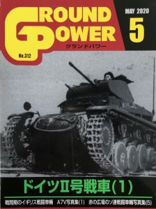 画像1: ガリレオ出版[No.312] グランドパワー 2020年5月号 ドイツII号戦車(1) (1)