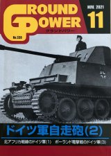 ガリレオ出版[No.330] グランドパワー2021年11月号 ドイツ軍自走砲(2)