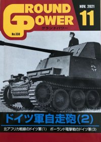 ガリレオ出版[No.330] グランドパワー2021年11月号 ドイツ軍自走砲(2)