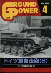 画像1: ガリレオ出版[No.347] グランドパワー 2023年4月号本誌 ドイツ軍自走砲(8) (1)