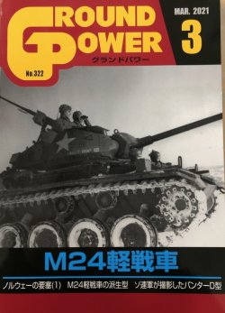 画像1: ガリレオ出版[No.322] グランドパワー2021年3月号 M24軽戦車