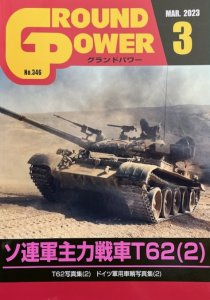 画像1: ガリレオ出版[No.346] グランドパワー2023年3月号本誌 ソ連軍主力戦車T62(2) (1)