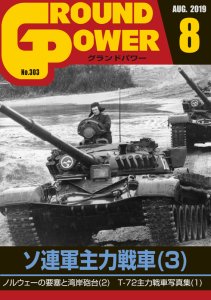 画像1: ガリレオ出版[No.303] グランドパワー 2019年8月号ソ連軍主力戦車(3) (1)