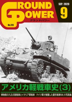 画像1: ガリレオ出版[No.316] グランドパワー2020年9月号 アメリカ軽戦車史(3)