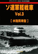 ガリレオ出版グランドパワー2021年9月号別冊　ソ連軍軽戦車 Vol.3