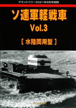 画像1: ガリレオ出版グランドパワー2021年9月号別冊　ソ連軍軽戦車 Vol.3