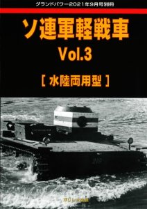 画像1: ガリレオ出版グランドパワー2021年9月号別冊　ソ連軍軽戦車 Vol.3 (1)
