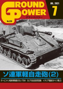 画像1: ガリレオ出版[No.326] グランドパワー2021年7月号ソ連軍軽自走砲(2) (1)