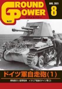 画像1: ガリレオ出版[No.327] グランドパワー2021年8月号ドイツ軍自走砲(1) (1)