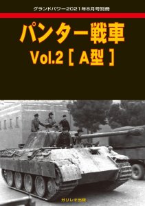 画像1: ガリレオ出版グランドパワー2021年8月号別冊　パンター戦車 Vol.2 [A型] (1)
