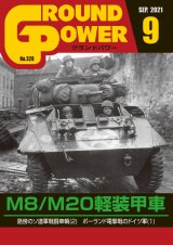 ガリレオ出版[No.328] グランドパワー2021年9月号M8/M20軽装甲車