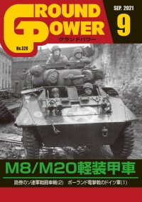 ガリレオ出版[No.328] グランドパワー2021年9月号M8/M20軽装甲車