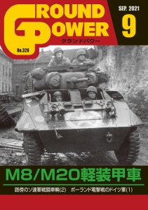 画像1: ガリレオ出版[No.328] グランドパワー2021年9月号M8/M20軽装甲車 (1)