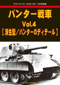 画像1: ガリレオ出版　グランドパワー　2021年11月号別冊 パンター戦車 Vol.4 [派生型/パンターのディテール] (1)