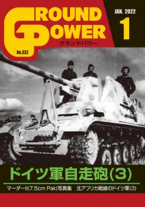 画像1: ガリレオ出版　グランドパワー　2022年1月号本誌 ドイツ軍自走砲(3) (1)