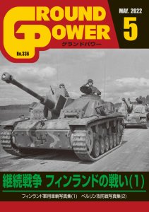 画像1: ガリレオ出版[No.336] グランドパワー 2022年5月号本誌 継続戦争 フィンランドの戦い(1) (1)