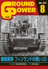 ガリレオ出版[No.339] グランドパワー 2022年8月号 継続戦争 フィンランドの戦闘(2)