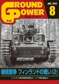 ガリレオ出版[No.339] グランドパワー 2022年8月号 継続戦争 フィンランドの戦闘(2)