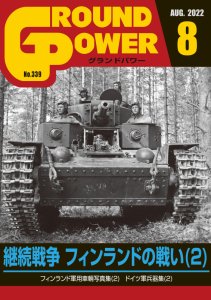 画像1: ガリレオ出版[No.339] グランドパワー 2022年8月号 継続戦争 フィンランドの戦闘(2) (1)