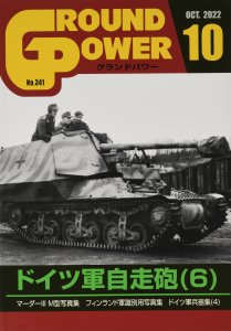 画像1: ガリレオ出版[No.341] グランドパワー2022年10月号本誌 ドイツ軍自走砲(6) (1)