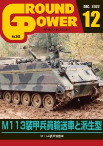 画像1: ガリレオ出版[No.343] グランドパワー2022年12月号本誌 M113装甲兵員輸送車と派生型 (1)