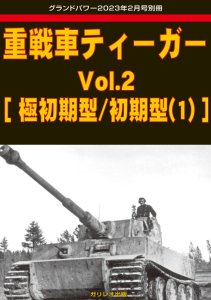 画像1: ガリレオ出版　グランドパワー 2023年2月号別冊 重戦車ティーガー Vol.2 [極初期型/初期型(1)] (1)