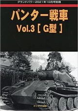 ガリレオ出版グランドパワー2021年10月号別冊　パンター戦車　Vol.3[G型]