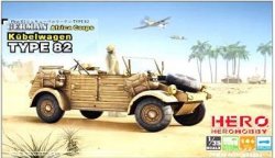 画像1: ヒーローホビーキッツ[HHKH35004]1/35 キューベルワーゲン TYPE82 (アフリカ軍団仕様)