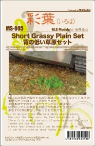 画像3: 彩葉[MS-005]背の低い草原セット (3)