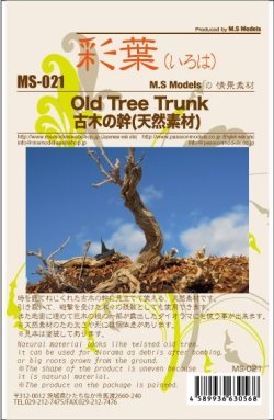 画像18: 彩葉[MS-021]古木の幹(天然素材)