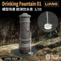 LIANG MODEL[LIANG-0604]1/35 給水泉 01